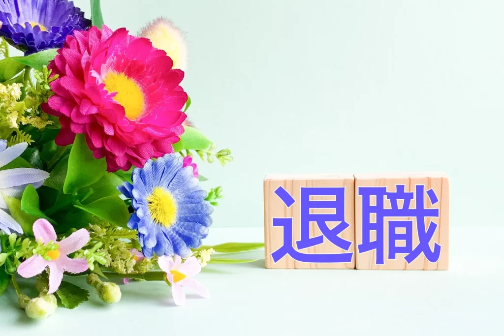 退職日まで円満に過ごしたい