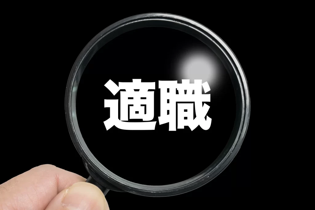 適職が分からないで転職できない人