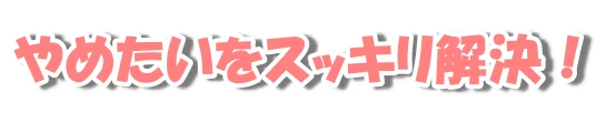 あなたの「やめたい」をスッキリ解決!やめられない本当の理由が分かる