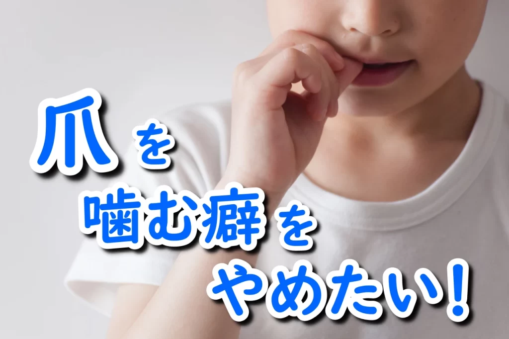 爪を噛む癖をやめたい
