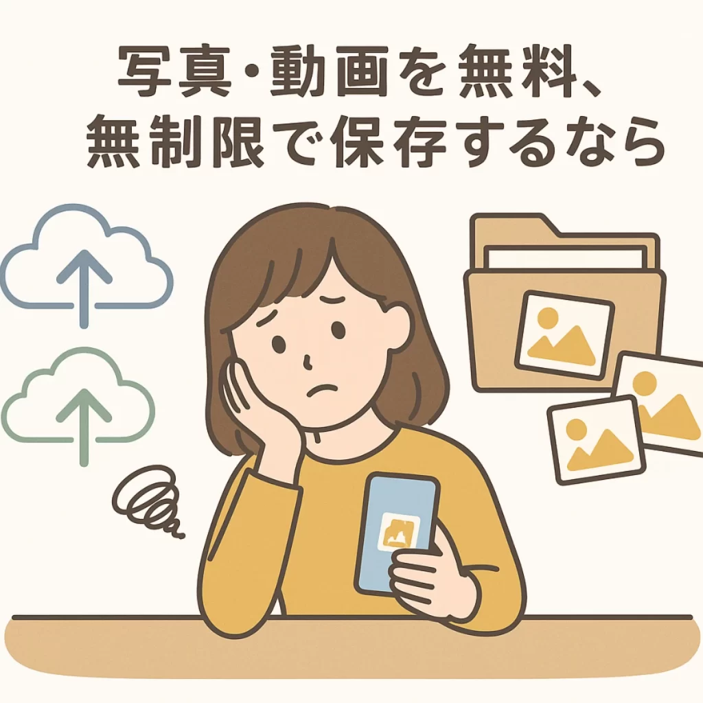 子供の写真の保存が面倒くさい