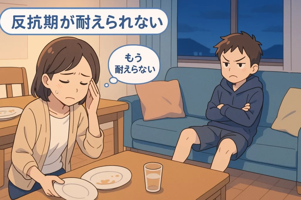 子供の反抗期が耐えられない