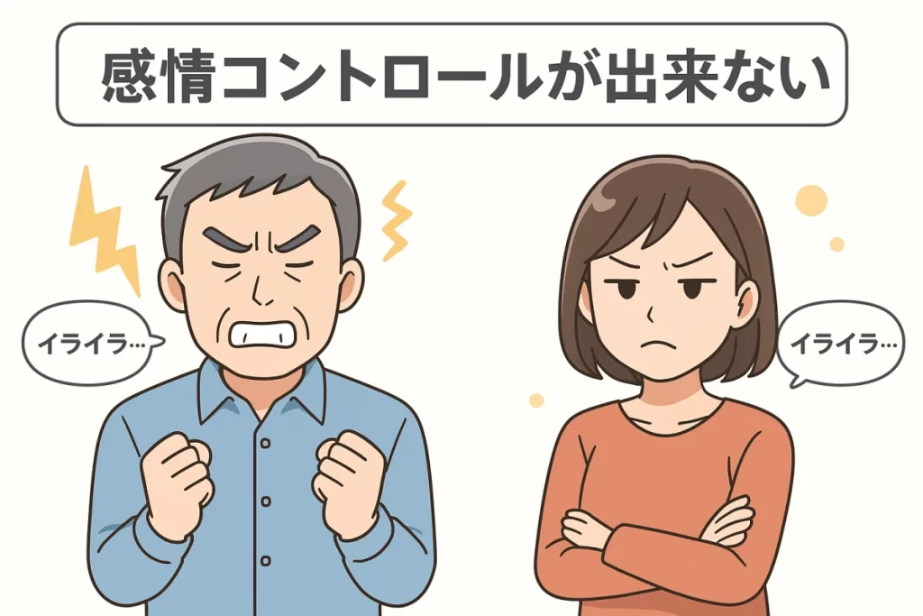 感情コントロールが出来ない