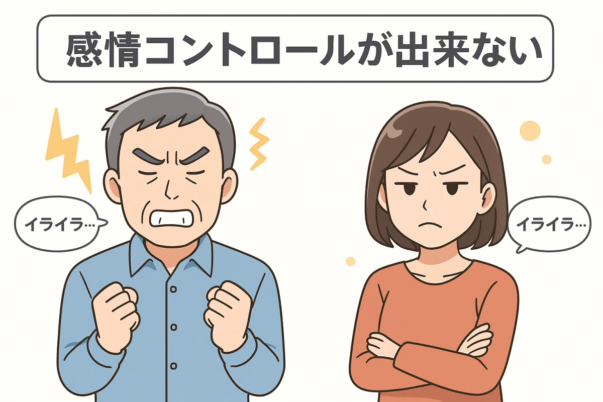 感情コントロールが出来ない