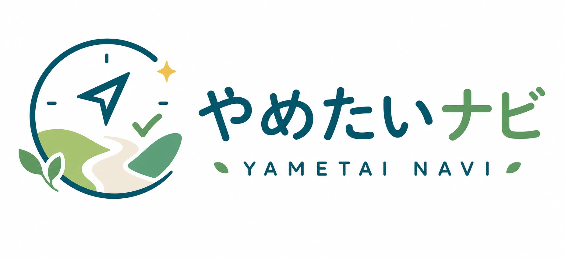 あなたの「やめたい」をスッキリ解決！やめられない本当の理由が分かる